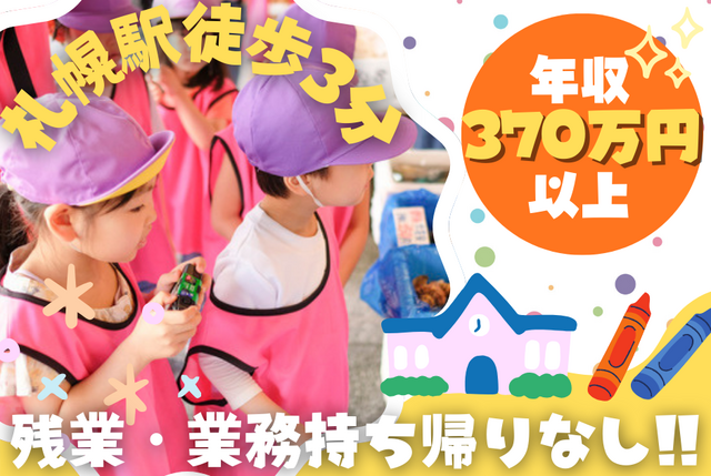こどもカンパニー札幌駅西口園／保育士正社員／まちから学ぶ保育園
