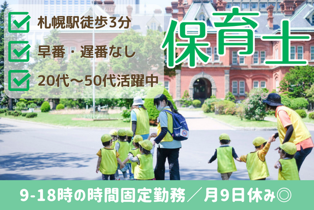 こどもカンパニー札幌駅西口園／9-18時の時間固定勤務／正社員／早番・遅番なし