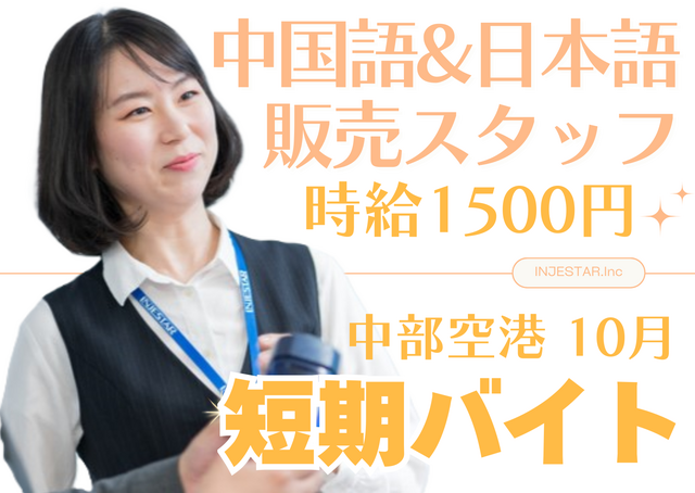 中国語通訳販売10月短期バイト急募＠中部空港