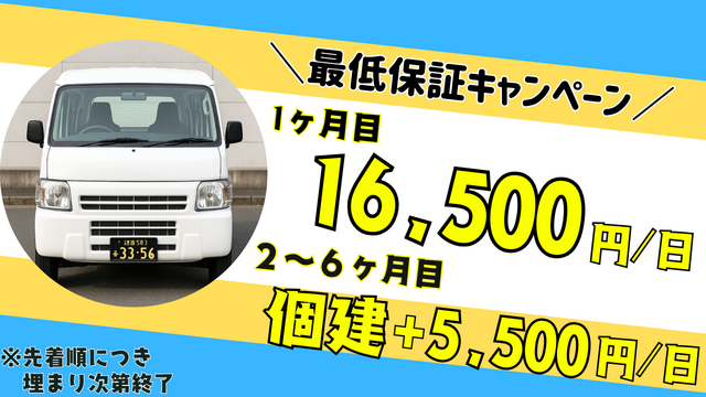 継続勤務手当10万円！ 最低保証付！ 大手宅配ドライバ―／新座市・練馬区周辺のエリア配送／収入安定／前払OK　【5007委託】