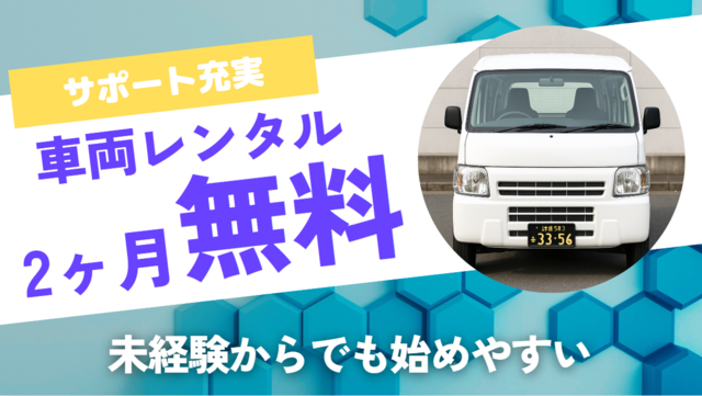 軽バンの配送ドライバー／日用品の配送／個建／越谷市・草加市近辺／ 日払・週払対応可／5008委託