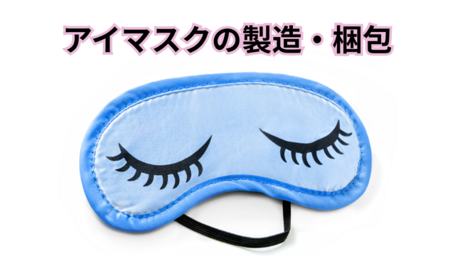 アイマスクの製造・梱包｜スピード採用