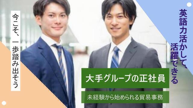 正社員　東芝グループで貿易事務　未経験OK　男性活躍中：/BSTB5354