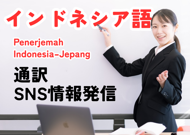 インドネシア語を使ったSNS情報発信や通訳