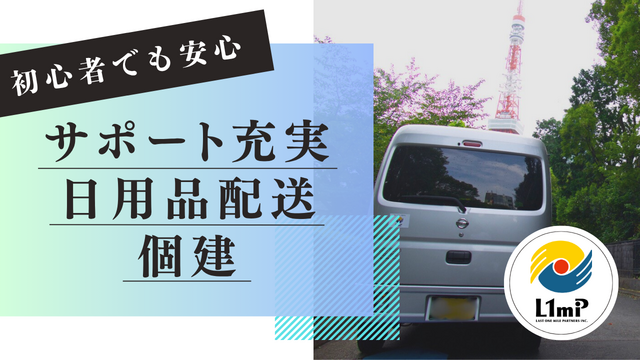 勤続手当1年で5万円支給！　軽貨物ドライバー／日用品の配送／個建／八王子市近辺／ 日払・週払対応可／5098委託