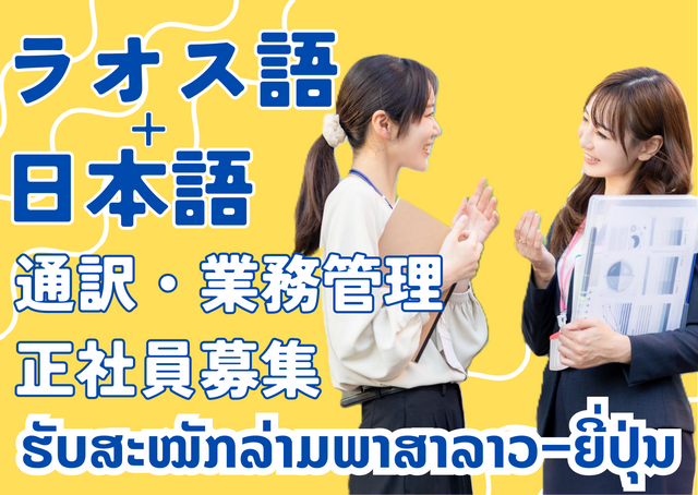 ラオス語を使った業務管理・通訳◆正社員募集