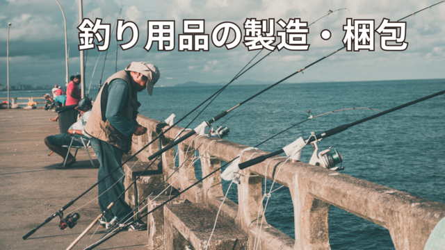 釣り用品の製造・梱包/スピード採用