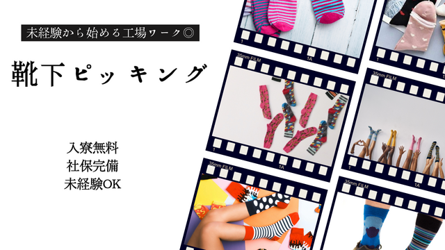 靴下のピッキング｜スピード採用｜カンタン作業♪