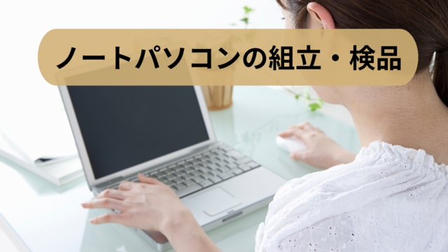 スピード採用！ノートパソコンの組立・検品◎未経験OKのコツコツ作業◎