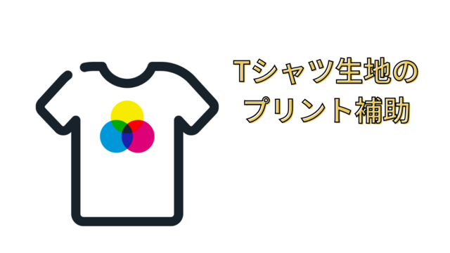 スピード採用！Tシャツ生地のプリント補助◎カンタン機械操作◎