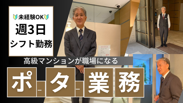 【六本木一丁目駅★週3日でOK】全員未経験から始めました♫高級マンションでのポーターバトラー業務◎研修しっかりありで安心♪PC操作もほとんど無いから安心☆中高年男性活躍中♪
