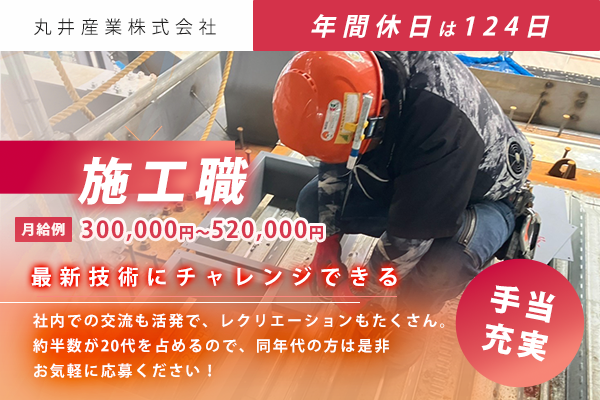 丸井産業株式会社　滋賀営業所　施工職