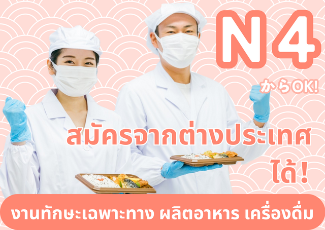 日本の食品工場で働く 特定技能 งานทักษะเฉพาะทาง ผลิตอาหาร เครื่องดื่ม