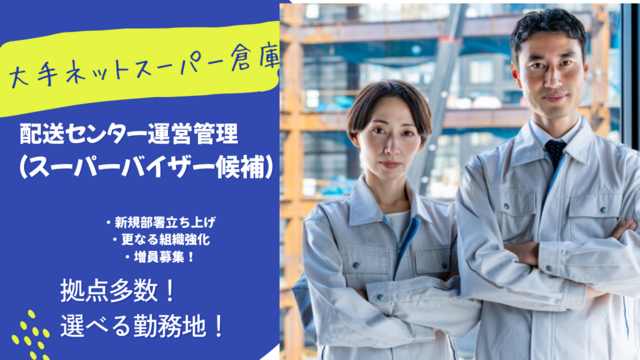   運行管理｜大手ネットスーパー／新規部署立ち上げ/リーダ候補