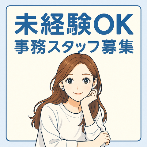 事務スタッフ