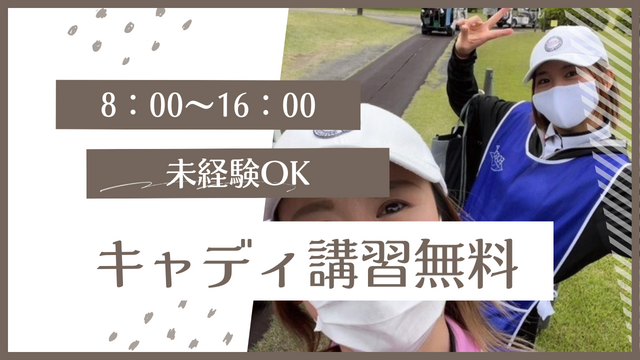 【キャディスタッフ】１日平均１万歩！健康的なお仕事始めませんか？