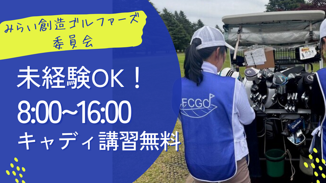 【キャディスタッフ】１日平均１万歩！健康的なお仕事始めませんか？