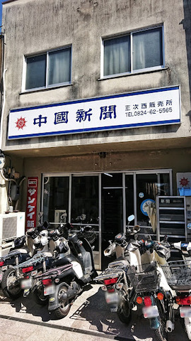 新聞販売所での新聞配達スタッフ（朝刊）募集中！：三次西(店)