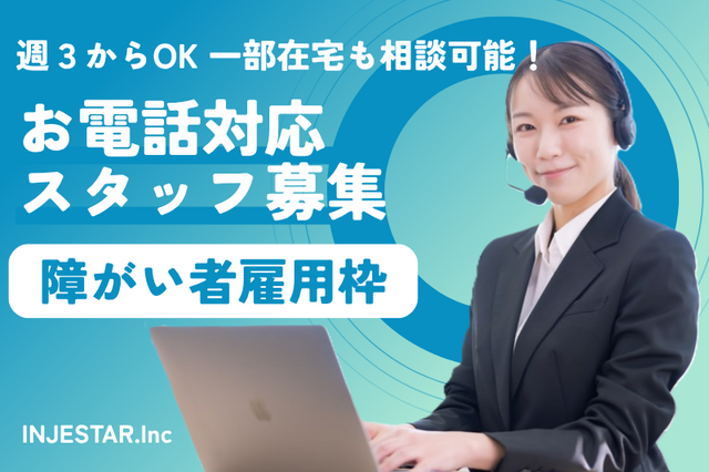 電話対応◆障がい者雇用枠(在宅相談可)◆