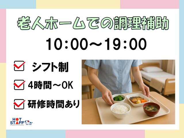 未経験OK・老人ホーム内の調理補助・食材カットや盛り付け・完全シフト制