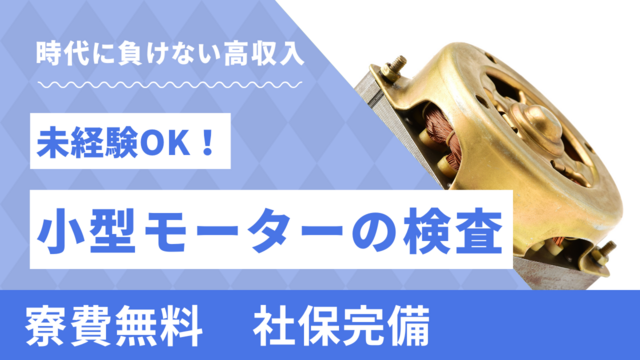 スピード採用！小型モーターの検査｜モノづくりデビュー歓迎◎