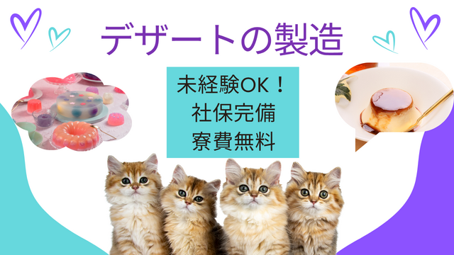 スピード採用！デザートの製造｜モノづくりデビュー歓迎◎