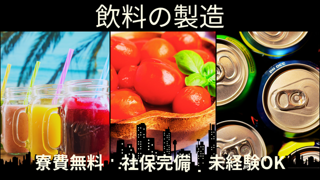 スピード採用！飲料の製造｜シンプル作業◎
