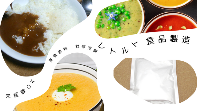 スピード採用！レトルト食品の製造｜工場デビュー歓迎◎