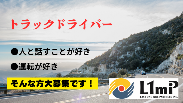 1256　正社員・引越しドライバー/経験値よりもやる気/年間休日約125日・その他休暇でプライベートも充実