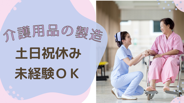 スピード採用！介護用品の設備製造/土日祝休み!/未経験OK