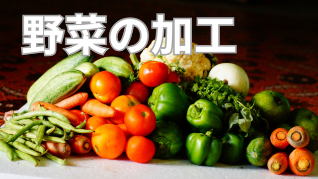 スピード採用！野菜の加工/日払い可/未経験可/空調完備