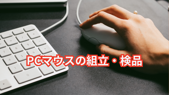 PCマウスの組立・検品｜スピード採用