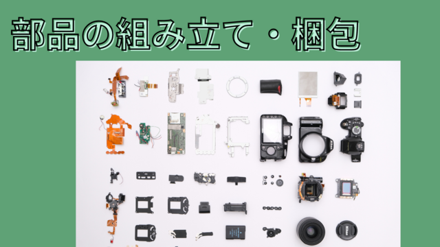 スピード採用！部品の組立/梱包/出荷前準備/日払い可/入寮可