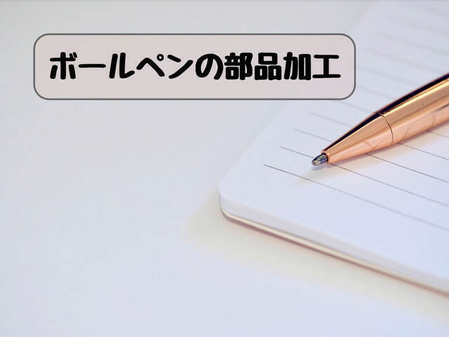 スピード採用！ボールペンの部品加工｜重量物ナシ｜
