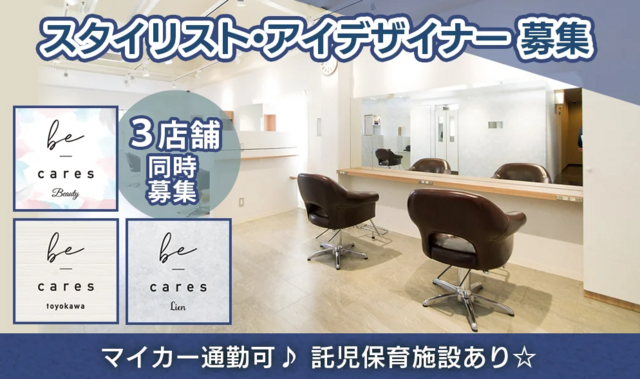 スタイリスト（be-cares Lien）