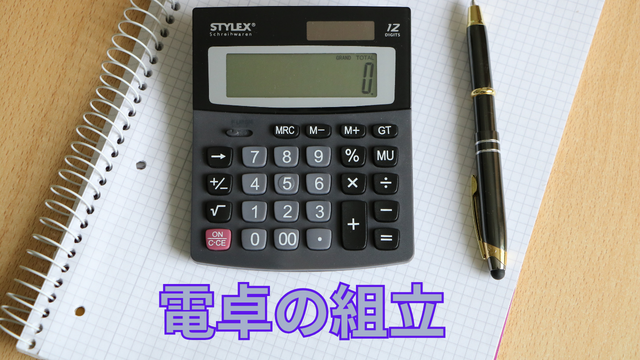 スピード採用！電卓の組立◎軽量×シンプル作業で安心スタート◎