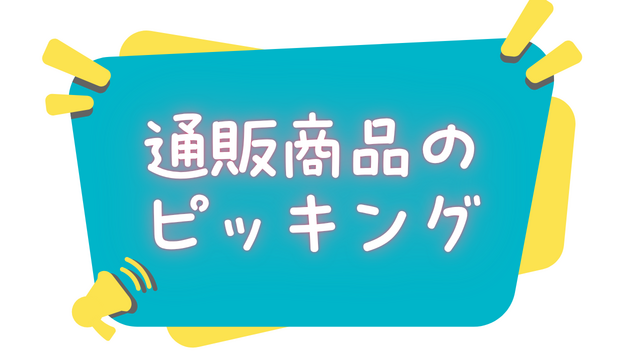 スピード採用！通販商品のピッキング◎リスト通りに商品を集めるだけ◎