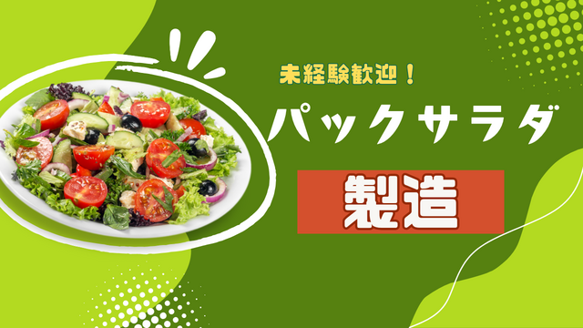 パックサラダの製造/シンプル作業♪｜スピード採用