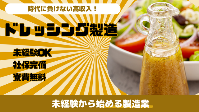スピード採用！ドレッシングの製造｜モノづくりデビュー歓迎◎