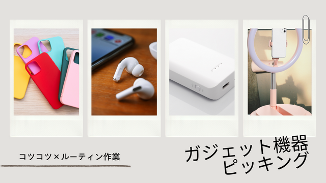 スピード採用！ガジェット機器のピッキング｜コツコツ×ルーティン作業◎