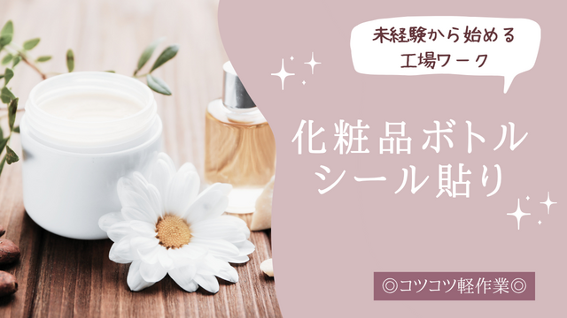 スピード採用！化粧品ボトルのシール貼り・箱詰め｜コツコツ軽作業◎