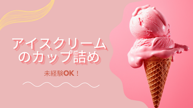 スピード採用！アイスクリームのカップ詰め作業/未経験OK×空調完備