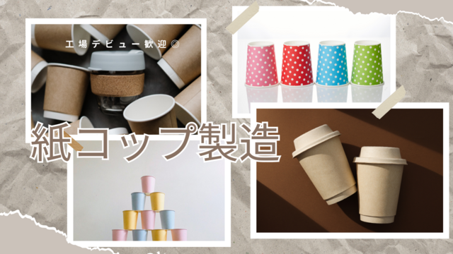 スピード採用！紙コップ製造の簡単オペレーター補助/空調完備で快適◎