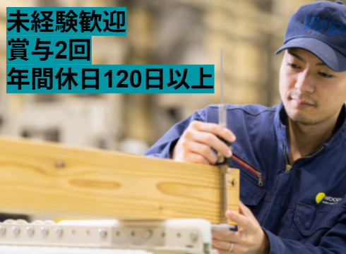 年間休日120日以上/ 賞与年2回/ 木材加工スタッフ