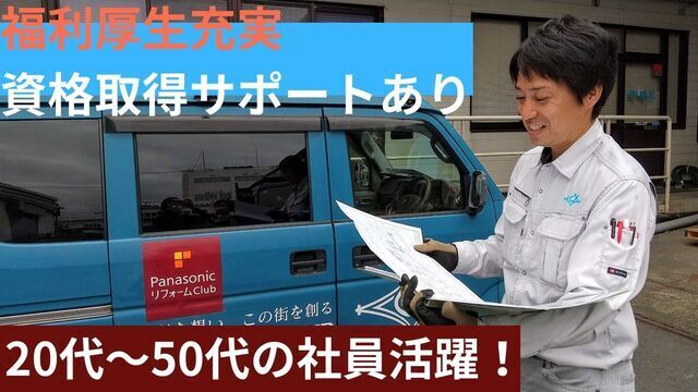 一般住宅向けのリフォーム工事の営業／正社員