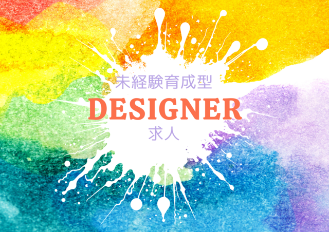 《ブランドを“見える化”する》未経験から育つグラフィック／ビジュアルデザイナー