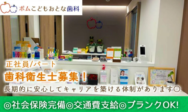 歯科衛生士（ポムこどもおとな歯科）