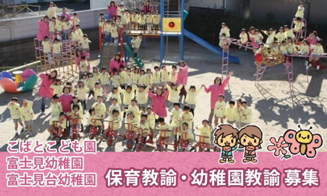 保育教諭（こばとこども園 富士見幼稚園 富士見台幼稚園）