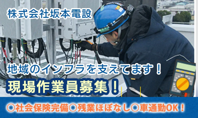 電気工事部（株式会社坂本電設）