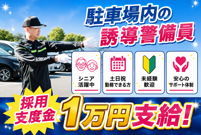 イオンモール日吉津駐車場内の誘導警備員